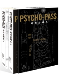 사이코패스(Psycho-pass) 세트 (노블엔진 팝(Novel Engine Pop)) [전2권]